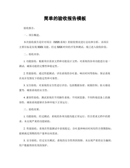 简单的验收报告模板