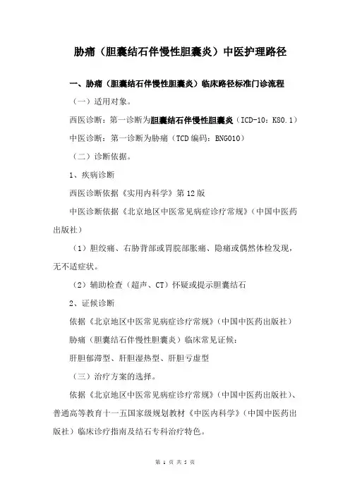13胁痛(胆囊结石伴慢性胆囊炎)临床路径