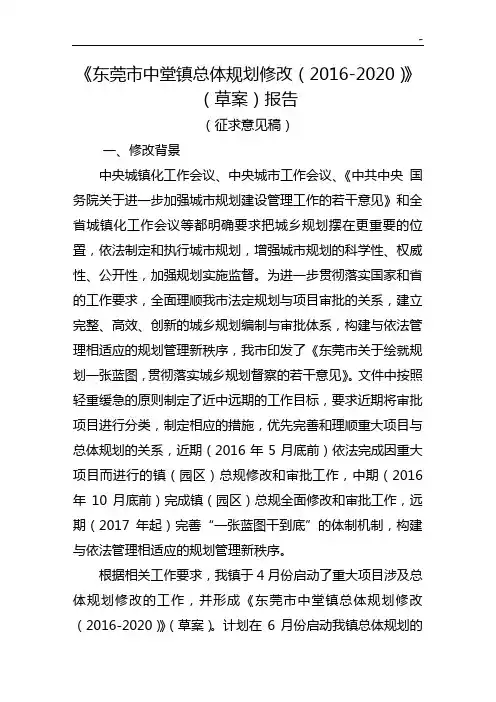 有关《东莞市常平镇总体规划修改(2016-2020年度)》(草案