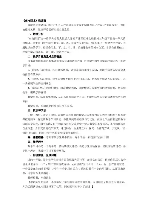 三年级数学说课《东南西北》说课稿 人教版三年级数学说课稿