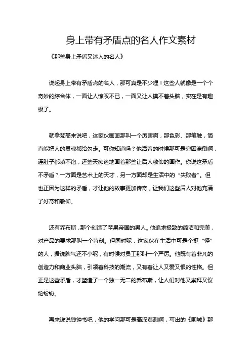 身上带有矛盾点的名人作文素材