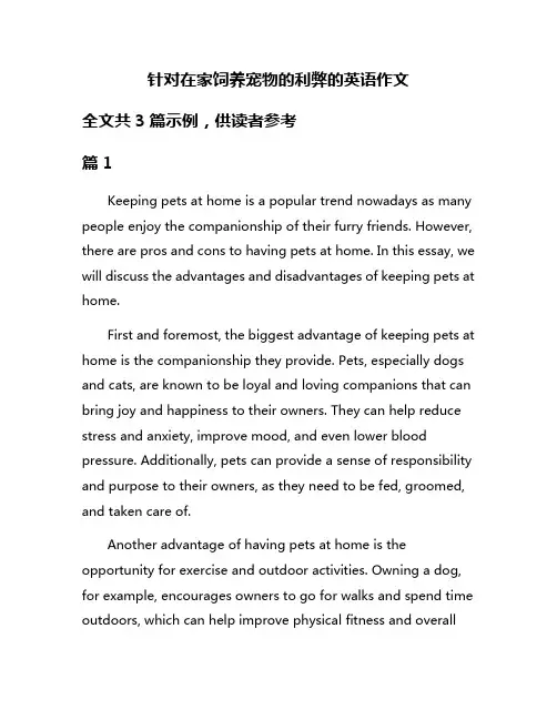 针对在家饲养宠物的利弊的英语作文