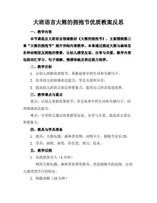 大班语言大熊的拥抱节优质教案反思