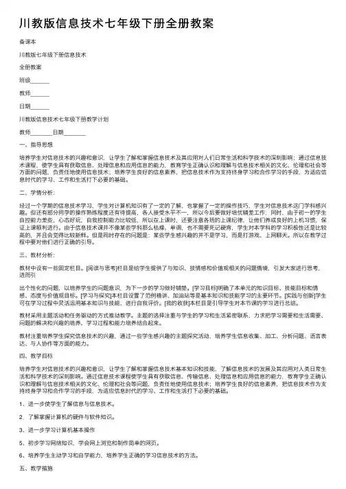 川教版信息技术七年级下册全册教案