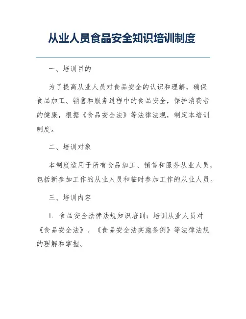 从业人员食品安全知识培训制度