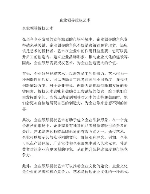 企业领导授权艺术
