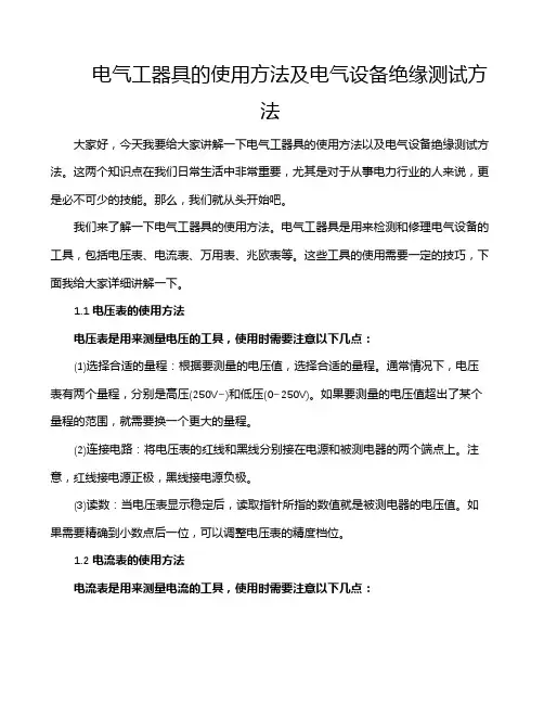 电气工器具的使用方法及电气设备绝缘测试方法