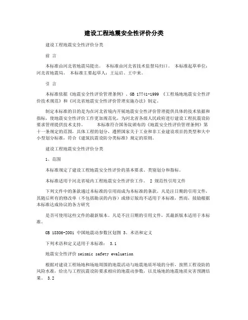 建设工程地震安全性评价分类
