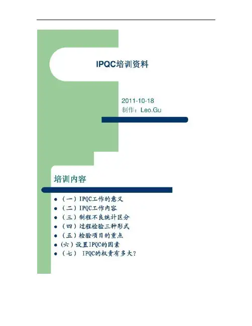 IPQC工作内容培训教材.