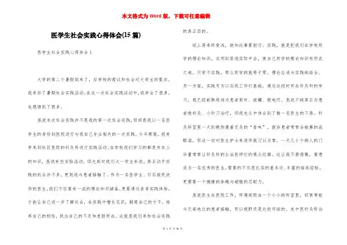 医学生社会实践心得体会(15篇)