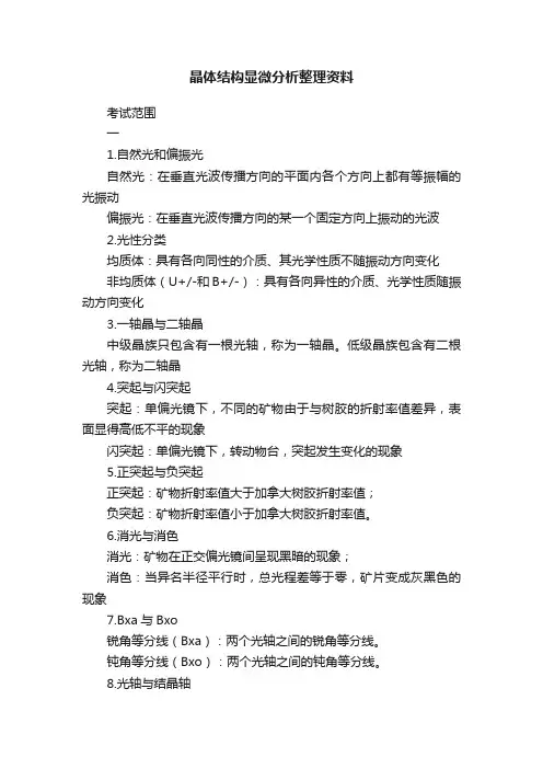晶体结构显微分析整理资料