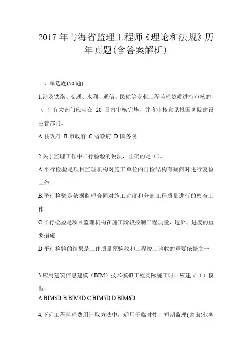 2017年青海省监理工程师《理论和法规》历年真题(含答案解析)