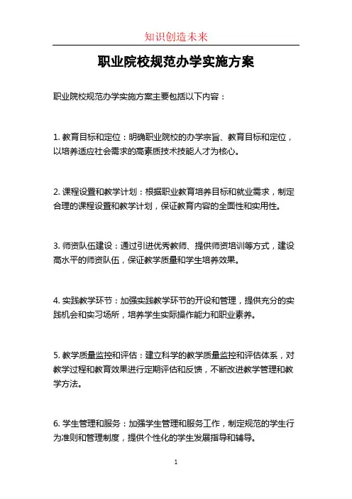 职业院校规范办学实施方案