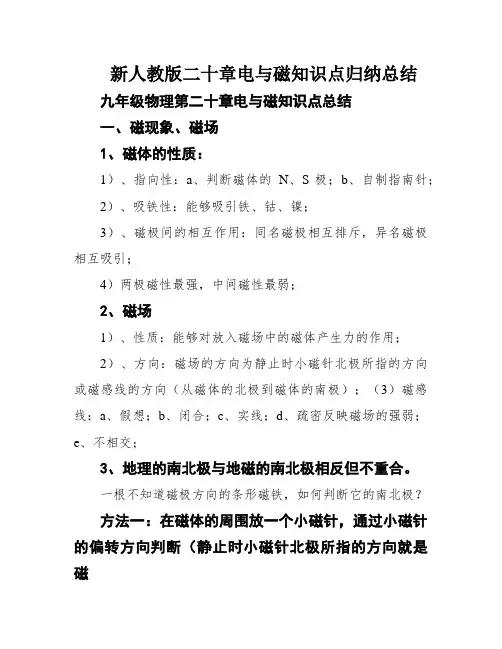 新人教版二十章电与磁知识点归纳总结