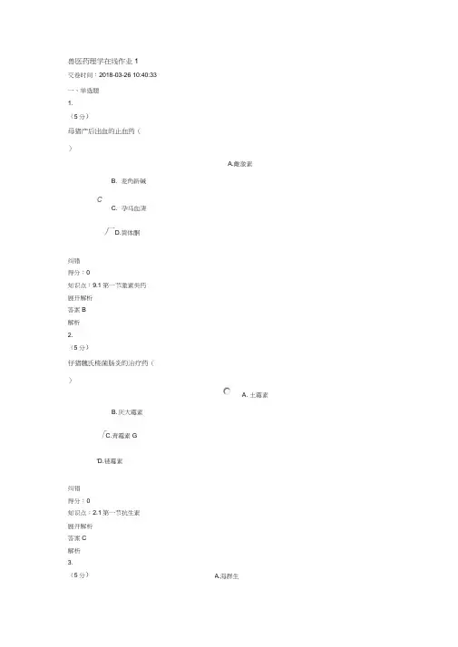 中国农大兽医药理学_在线作业_1-4答案