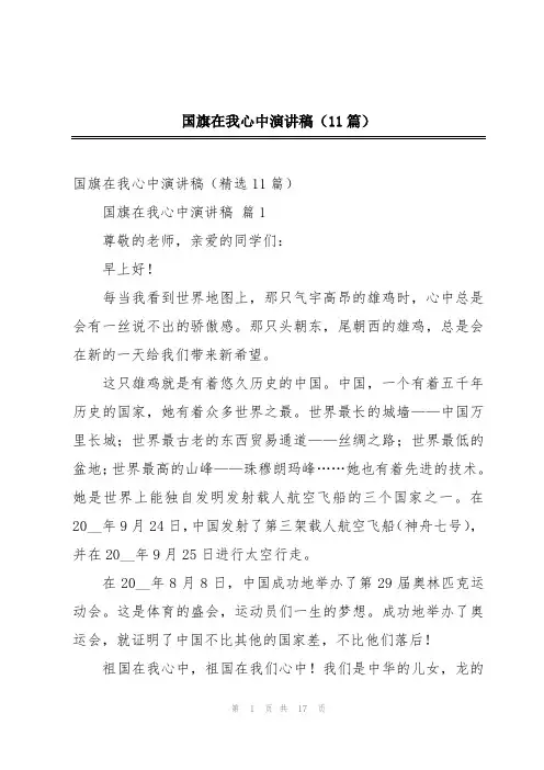 2024年国旗在我心中演讲稿(11篇)