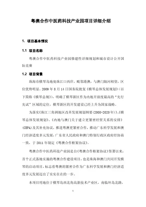 粤澳合作中医药科技产业园项目详细介绍