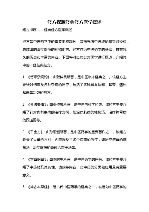 经方探源经典经方医学概述