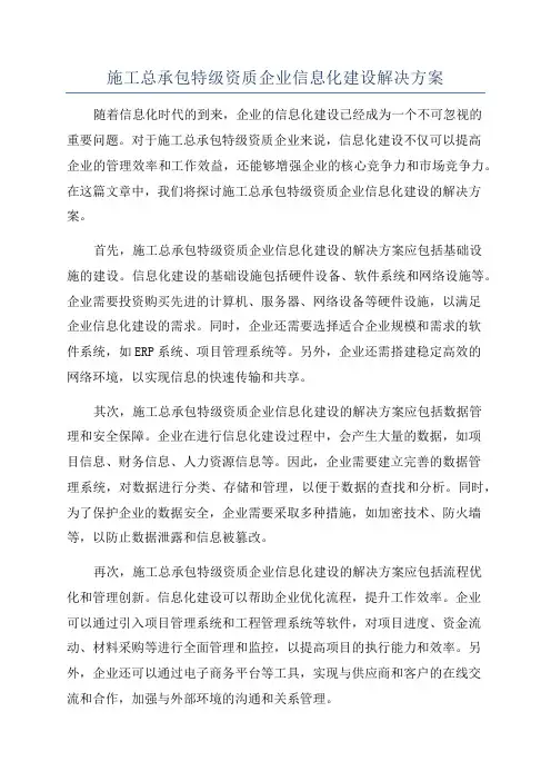 施工总承包特级资质企业信息化建设解决方案