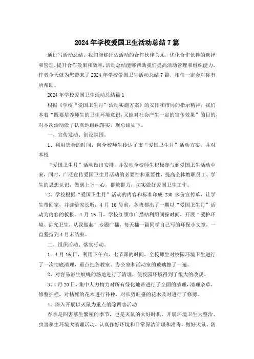 2024年学校爱国卫生活动总结7篇