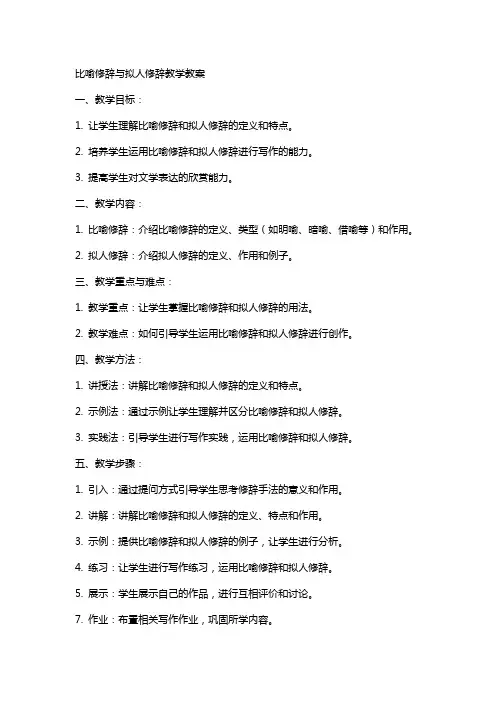 比喻修辞拟人修辞教学教案