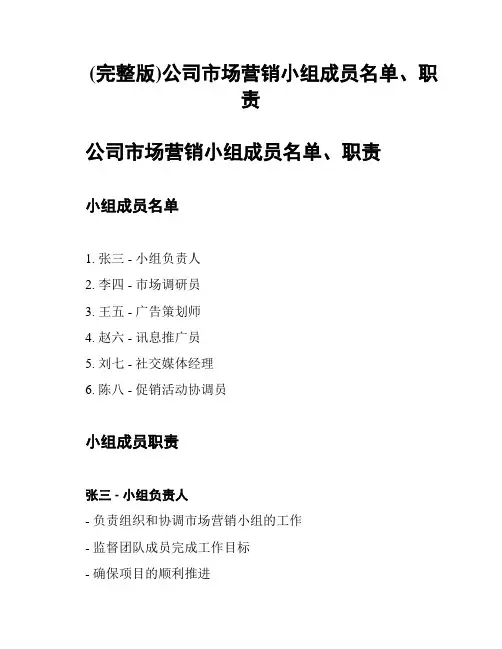 (完整版)公司市场营销小组成员名单、职责
