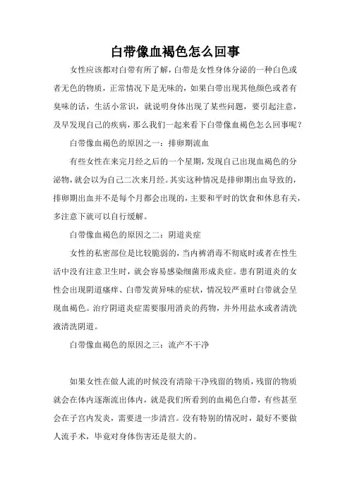 白带像血褐色怎么回事 
