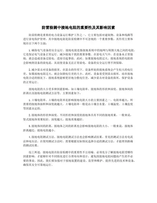 防雷检测中接地电阻的重要性及其影响因素