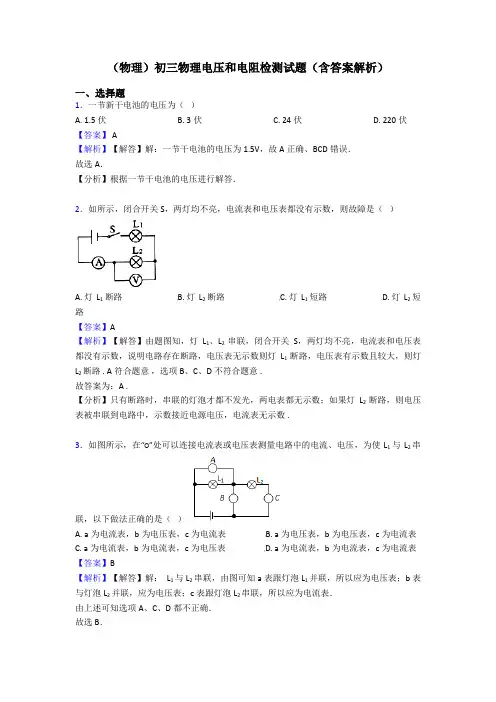 (物理)初三物理电压和电阻检测试题(含答案解析)