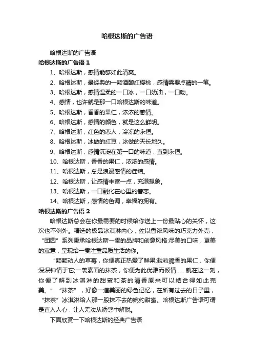 哈根达斯的广告语