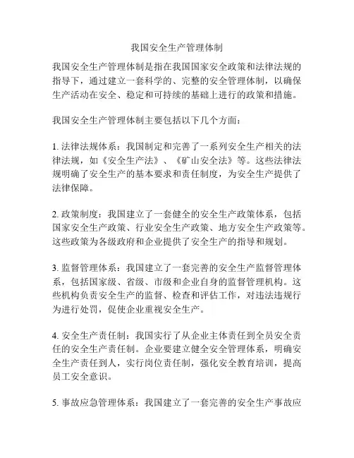 我国安全生产管理体制