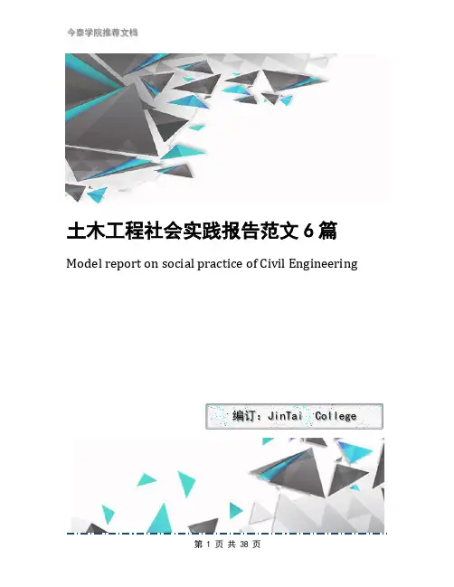 土木工程社会实践报告范文6篇
