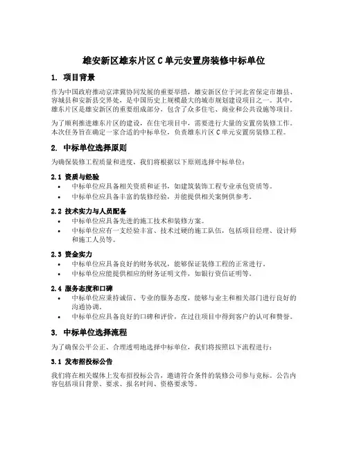 雄安新区雄东片区c单元安置房装修中标单位