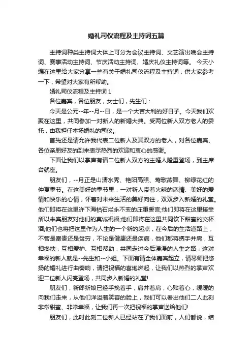 婚礼司仪流程及主持词五篇