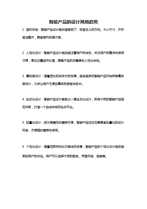 智能产品的设计风格趋势