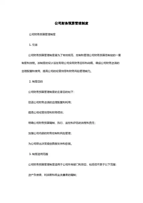 公司财务预算管理制度