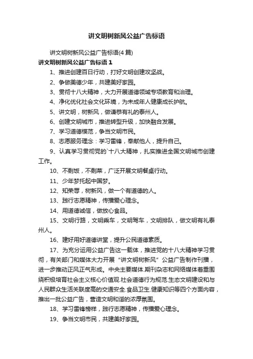 讲文明树新风公益广告标语（4篇）