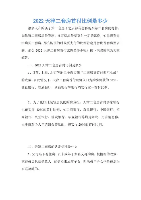 2022天津二套房首付比例是多少