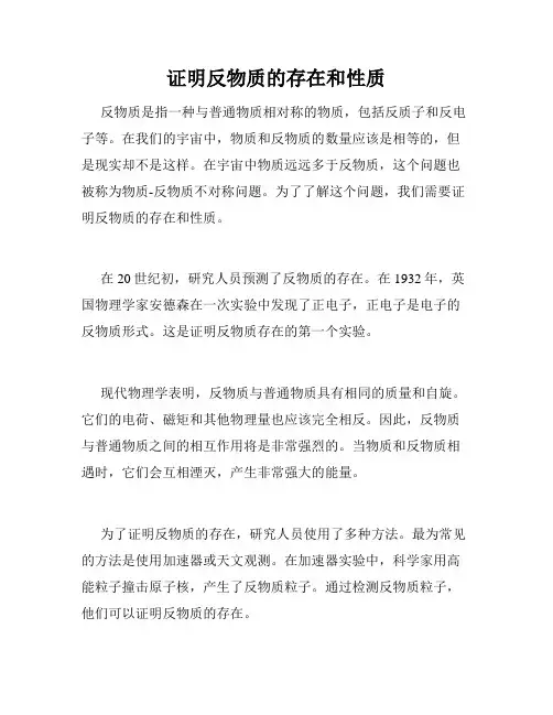 证明反物质的存在和性质