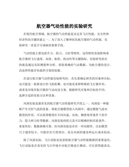 航空器气动性能的实验研究