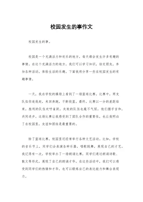 校园发生的事作文