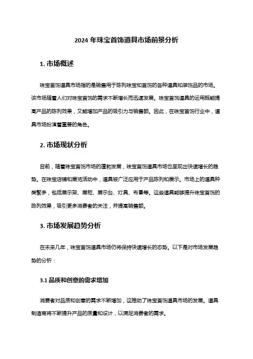 2024年珠宝首饰道具市场前景分析