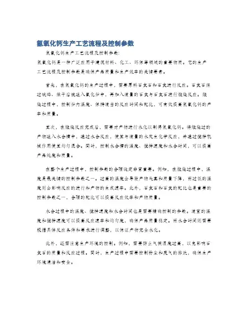 氢氧化钙生产工艺流程及控制参数