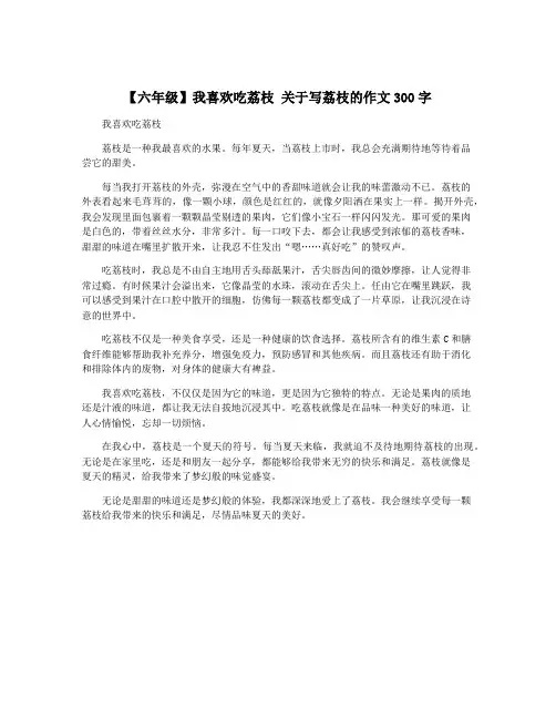 【六年级】我喜欢吃荔枝 关于写荔枝的作文300字