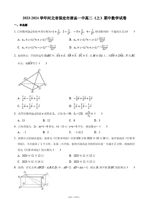 2023-2024学年河北省保定市唐县一中高二(上)期中数学试卷【答案版】