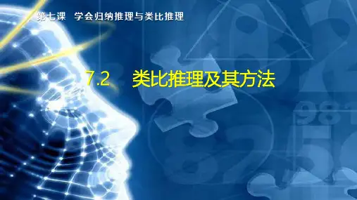 高中政治 《逻辑与思维》7.2类比推理及其方法 精品课件