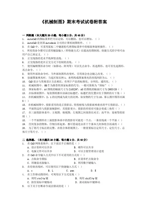 《机械制图》期末考试试卷附答案