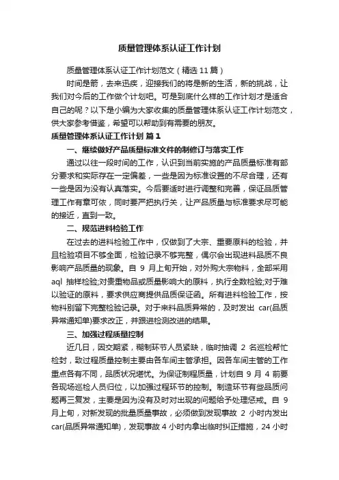 质量管理体系认证工作计划范文（精选11篇）