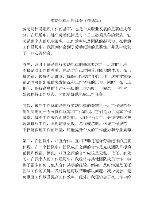 劳动纪律心得体会(精选篇)