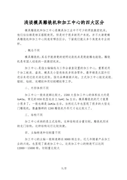 浅谈模具雕铣机和加工中心的四大区别